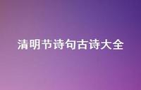 清明节诗句古诗大全42句汇总 清明节诗句古诗大全42句汇总