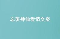 忘羡神仙爱情文案【100句精选短句合集】 忘羡神仙爱情文案【100句精选短句合集】
