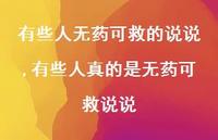 有些人真的是无药可救说说(100句) 有些人真的是无药可救说说(100句)
