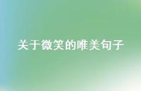 关于微笑的唯美句子(精选62句)