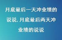 月底最后两天冲业绩的说说【精选100句】