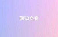 回归文案【100句精选短句合集】