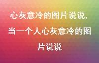 当一个人心灰意冷的图片说说(100句) 当一个人心灰意冷的图片说说(100句)