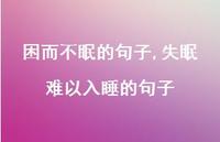 失眠难以入睡的句子(100句)