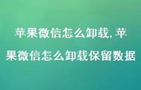 苹果微信怎么卸载保留数据【精选87句】 苹果微信怎么卸载保留数据【精选87句】