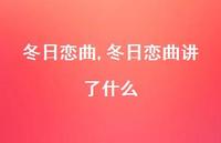 冬日恋曲讲了什么【72句文案精选】 冬日恋曲讲了什么【72句文案精选】