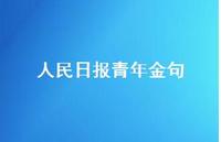 人民日报青年金句【100句精选短句合集】 人民日报青年金句【100句精选短句合集】