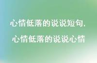 心情低落的说说心情(100句)