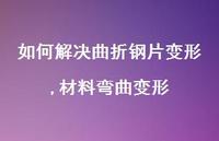 材料弯曲变形(100句)