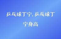 乒乓球丁宁身高【100句文案精选】 乒乓球丁宁身高【100句文案精选】