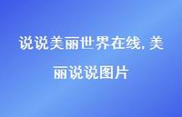 美丽说说图片【100句文案】
