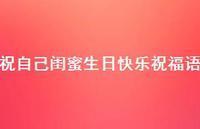 祝自己闺蜜生日快乐祝福语合集49句精选