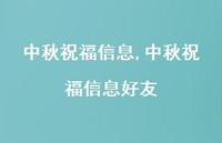 中秋祝福信息好友【精品文案100句】