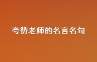 夸赞老师的名言名句(精选46句)