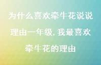 我最喜欢牵牛花的理由(100句) 我最喜欢牵牛花的理由(100句)