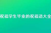 祝福学生毕业的祝福语大全合集67句精选