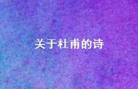 关于杜甫的诗54句汇总 关于杜甫的诗54句汇总