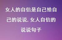 女人自信的说说句子【精选100句】