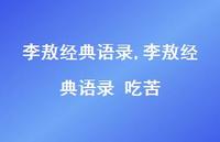 李敖经典语录 吃苦【100句文案精选】