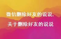关于删除好友的说说【100句文案】 关于删除好友的说说【100句文案】