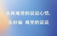 头好痛 难受的说说【100句文案】