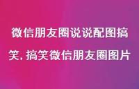 搞笑微信朋友圈图片【精选100句】
