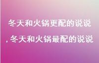冬天和火锅最配的说说【100句文案】