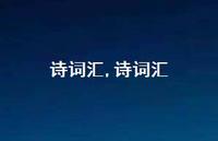 诗词汇【精品文案100句】 诗词汇【精品文案100句】