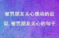被男朋友关心的句子(100句) 被男朋友关心的句子(100句)