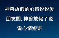 神兽放假了说说心情短语【精选100句】 神兽放假了说说心情短语【精选100句】