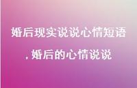 婚后的心情说说(100句) 婚后的心情说说(100句)