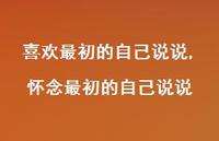 怀念最初的自己说说(100句) 怀念最初的自己说说(100句)