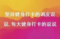 每天健身打卡的说说(100句)