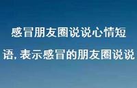 表示感冒的朋友圈说说(100句)
