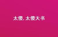 太傻天书【精选100句】