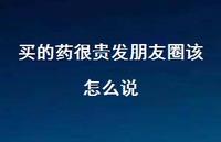 买的药很贵发朋友圈该怎么说【100句精选短句合集】