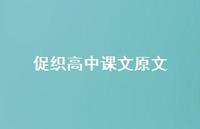 促织高中课文原文(精选59句) 促织高中课文原文(精选59句)