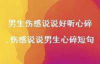 伤感说说男生心碎短句(100句)
