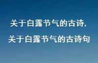 关于白露节气的古诗句【精品文案100句】 关于白露节气的古诗句【精品文案100句】