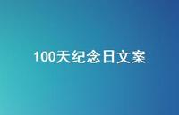 100天纪念日文案【100句精选短句合集】 100天纪念日文案【100句精选短句合集】