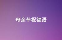母亲节祝福语59句汇总