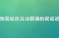 预祝校庆活动圆满的祝福语合集44句精选 预祝校庆活动圆满的祝福语合集44句精选