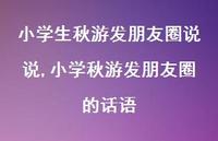 小学秋游发朋友圈的话语【精选100句】 小学秋游发朋友圈的话语【精选100句】
