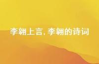 李翱的诗词【精品文案100句】 李翱的诗词【精品文案100句】