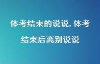 体考结束后离别说说【100句文案】 体考结束后离别说说【100句文案】