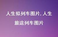 人生旅途列车图片(100句)