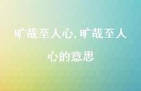 旷哉至人心的意思【100句文案精选】