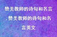 赞美教师的诗句和名言英文【精品文案100句】 赞美教师的诗句和名言英文【精品文案100句】