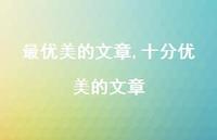 十分优美的文章【100句文案精选】