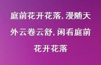 漫随天外云卷云舒,闲看庭前花开花落【精品文案100句】 漫随天外云卷云舒,闲看庭前花开花落【精品文案100句】